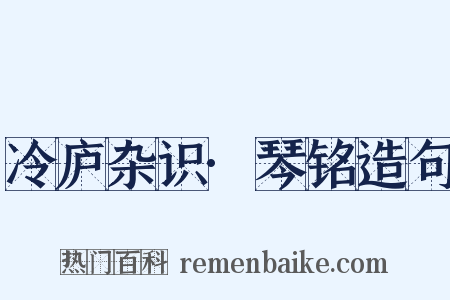 冷庐杂识·琴铭造句是什么意思的图片